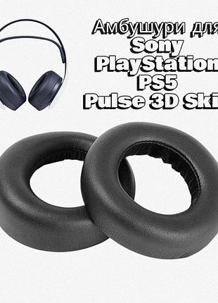 Амбушюры для наушников sony playstation pps5 pulse