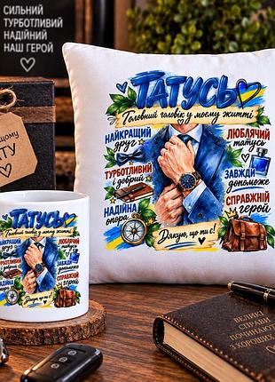 Подарунковий набір для тата — чашка 330 мл та плюшева подушка 35×35 см «татусь — головний чоловік у моєму житті»