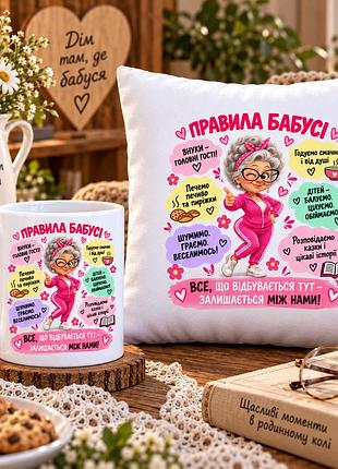 Подарочный набор для бабушки — чашка 330 мл и плюшевая подушка 35×35 см «правила бабушки»