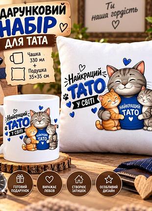 Подарунковий набір для тата — чашка 330 мл та плюшева подушка 35×35 см «найкращий тато у світі»