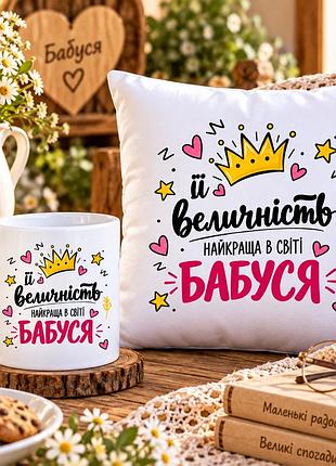 Подарунковий набір для бабусі — чашка 330 мл та плюшева подушка 35×35 см «її величність — найкраща в світі бабуся»