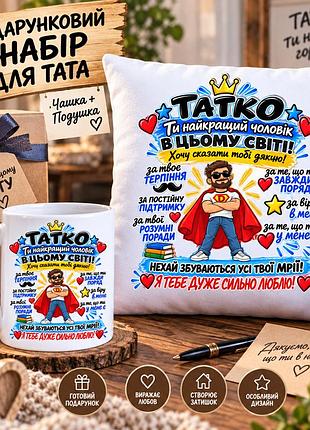 Подарунковий набір для тата — чашка 330 мл та плюшева подушка 35×35 см «татко — найкращий чоловік у цьому світі»