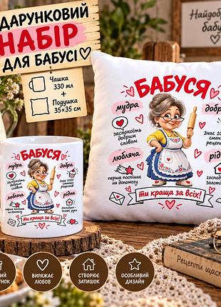 Подарунковий набір для бабусі — чашка 330 мл та плюшева подушка 35×35 см «бабуся, ти краща за всіх»