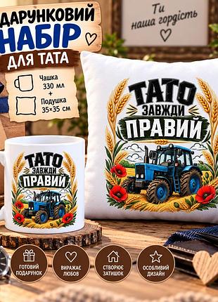 Подарунковий набір для тата — чашка та плюшева подушка «тато завжди правий»