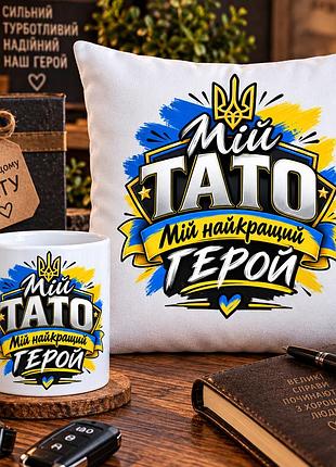 Подарунковий набір для тата — чашка 330 мл та плюшева подушка 35×35 см «мій тато — мій найкращий герой»