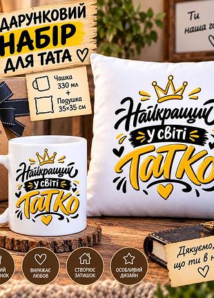 Подарунковий набір для тата — чашка 330 мл та плюшева подушка 35×35 см «найкращий у світі тато»