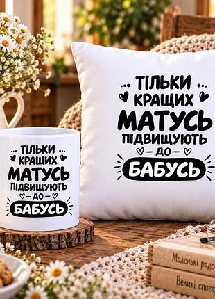 Подарунковий набір для бабусі — чашка 330 мл та плюшева подушка 35×35 см «тільки кращих матусь підвищують до бабусь»