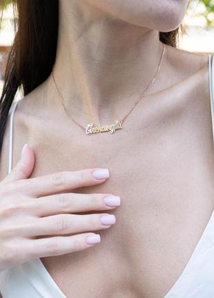 Серебряное именное колье с позолотой - александра 925/585 проба