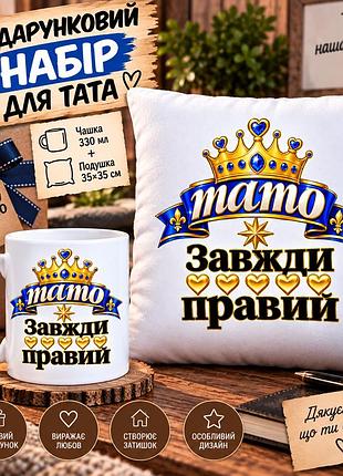 Подарунковий набір для тата — чашка 330 мл та плюшева подушка 35×35 см «тато завжди правий»