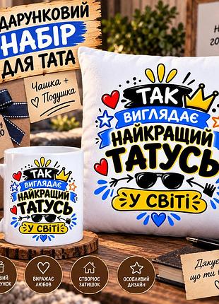 Подарунковий набір для тата — чашка 330 мл та плюшева подушка 35×35 см «найкращий татусь у світі»