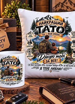 Подарунковий набір для тата — чашка 330 мл та плюшева подушка 35×35 см «найкращий тато — ти моя опора»