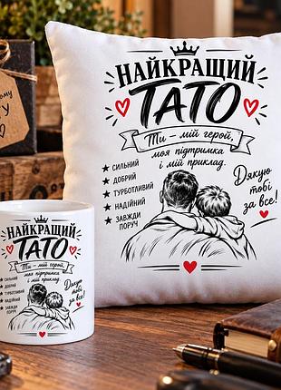 Подарунковий набір для тата — чашка 330 мл та плюшева подушка 35×35 см «найкращий тато»