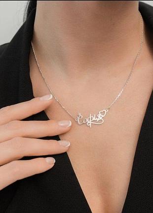 Серебряное имя колье софия - 925 проба