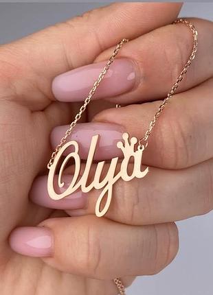 Серебряное именное колье с позолотой - оля 925/585 проба