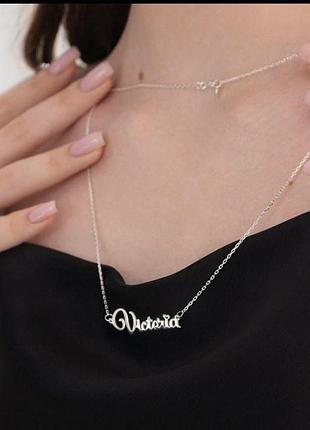 Серебряное колье с именем - виктория 925 проба