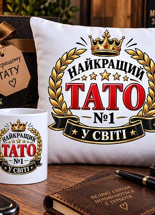 Подарочный набор для папы — чашка 330 мл и плюшевая подушка 35×35 см «лучший папа №1 в мире»
