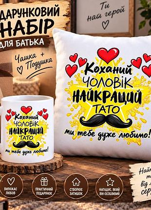Подарочный набор для папы — чашка 330 мл и плюшевая подушка 35×35 см «любимый муж, лучший папа»