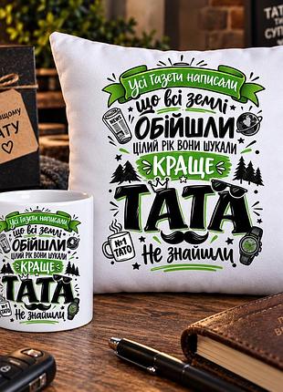 Подарочный набор для папы — чашка 330 мл и плюшевая подушка 35×35 см «лучший папа»