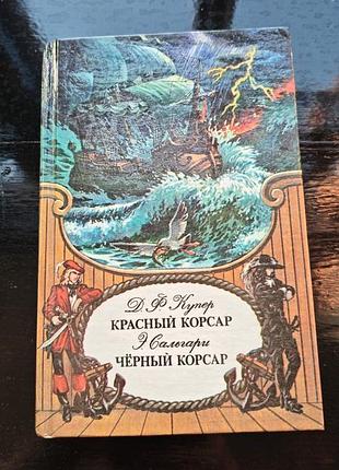Книга «красный корсар» джеймса фенимора купера и «черный корсар» эмилио сальгари