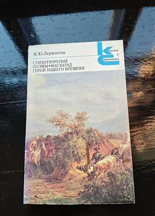 Книга михаила юрьевича лермонтова «стихотворения. поэмы. маскарад. герой нашего времени»