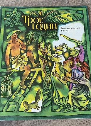 Троє і один індонезійська казка худ богданець 1980