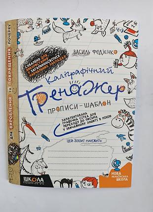 Клиграфический тренажер прописи-шаблон.