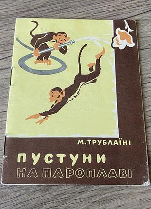 Пустуни на пароплаві трублаїні худ решетов міні книга 1963