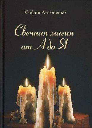 Книга свечная магия от а до я. антоненко с.