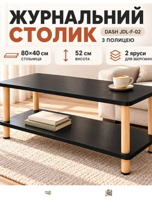 Черный журнальный столик 40х80х52 см / прямоугольный столик с полкой dash jdl-f-02
