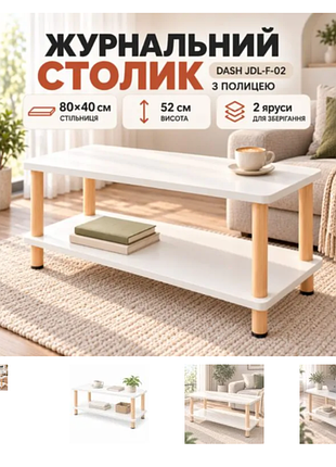 Белый журнальный столик 40х80х52 см / прямоугольный столик с полкой dash jdl-f-02