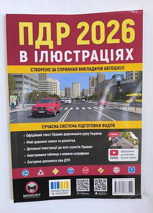 Підручник юриспруденція моноліт правила дорожнього руху україни в ілюстраціях 2026 (українська, м'яка, моноліт)