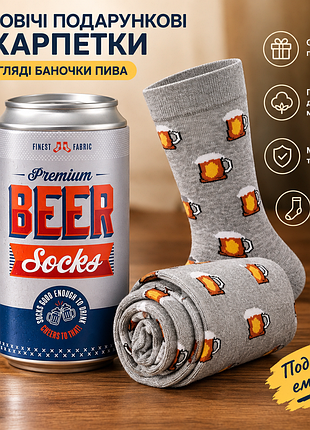 Чоловічі подарункові шкарпетки в баночці пива. подарочные носки (розмір 39–45)