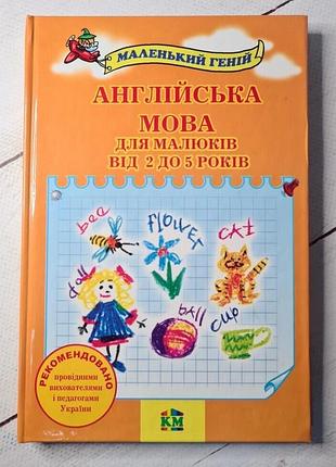 Англійська мова для малюків від 2 до 5 років українська, тверда