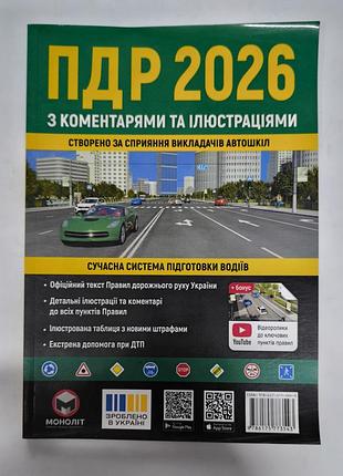 Підручник юриспруденція моноліт правила дорожнього руху україни 2026 з коментарями та ілюстраціями (українська, м'яка, моноліт)