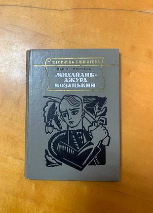 Пригара м. " михайлик - джура козацький "