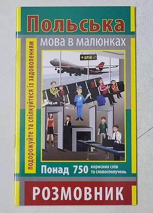 Підручники розмовник польська мова у малюнках (750 слів)