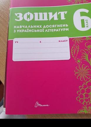Зошит навчальних досягнень з української літератури 6 клас