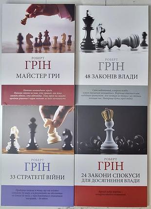 Психологія + розвиток особистості + роберт грін + комплект із 4 книг (33 стратегії війни, 48 законів влади, майстер гри, 24 закони спокуси) + українсь