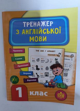 Підручники: тренажер з англійської мови 1 клас (м'яка обкладинка)