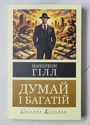 Наполеон гілл "думай і багатій"