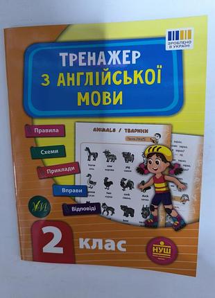 Підручники + вивчення мов + тренажер з англійської мови 2 клас