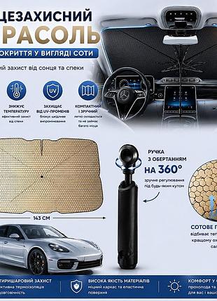 Зонт солнцезащитный авто 143*76см вырез под зеркало складная ручка соты золото