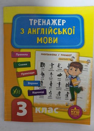 Тренажер с английского языка 3 класс