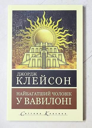 Джордж клейсон "найбагатший чоловік у вавилоні"