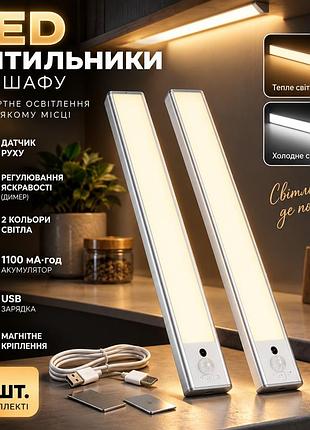 Led-світильники під шафу з датчиком руху, 2 шт. — акумуляторні 1100 маг, usb, 2 кольори, димер, магнітне кріплення
