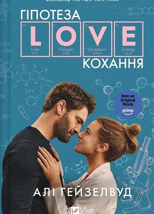 Гіпотеза кохання (кінообкладинка) алі гейзелвуд