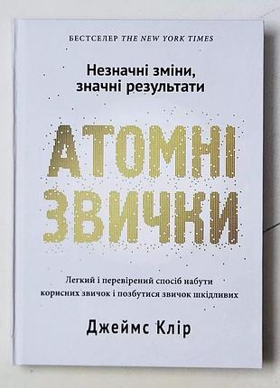 Атомні звички. як придбати добрі звички та позбутися поганих. джеймс клір (українська мова)