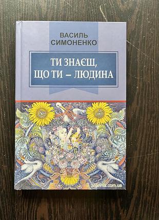 Василь симоненко «ти знаєш, що ти - людина»