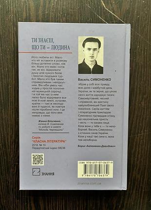 Василь симоненко «ти знаєш, що ти - людина» 2