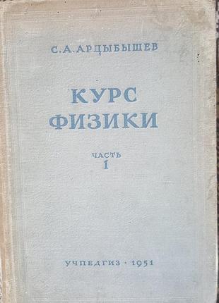 Наукові + фізика + с.а. арцыбашев + курс фізики частина 1 (російська, м'яка обкладинка, учпедгиз)
